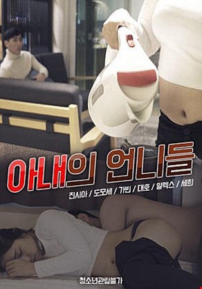 아내의언니들