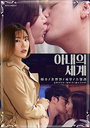 아내의세계