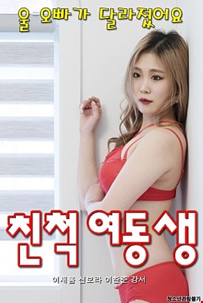 친척여동생