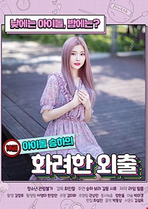 18금아이돌승하의화려한외출