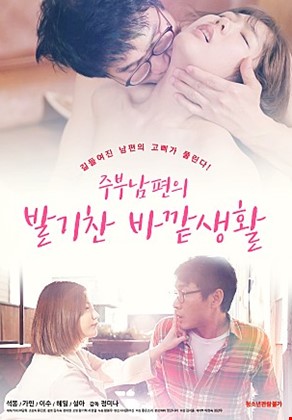 주부남편의발기찬바깥생활