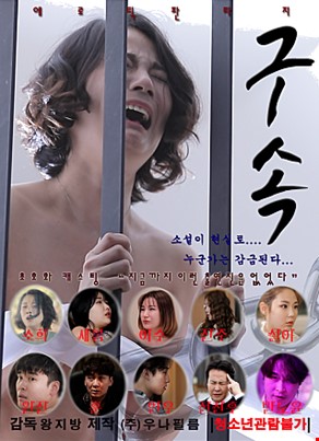 구속