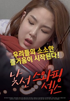 낯선스와핑섹스