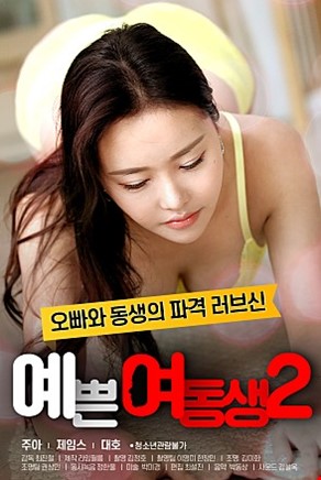 예쁜여동생2
