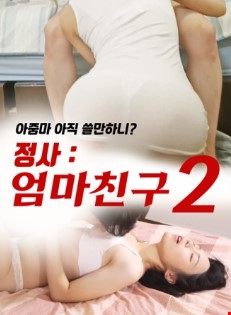 정사엄마친구2