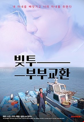 빚투부부교환