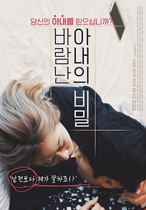 바람난아내의비밀