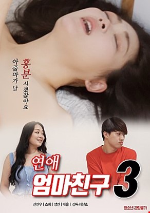 연애엄마친구3