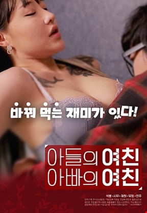 아들의여친아빠의여친