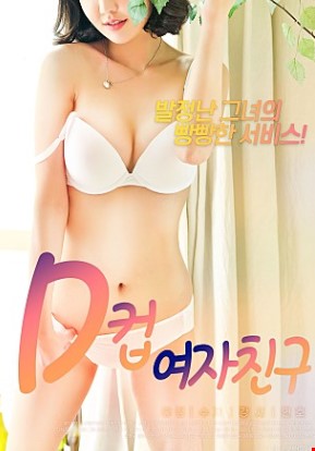 D컵여자친구