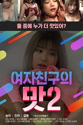 여자친구의맛2