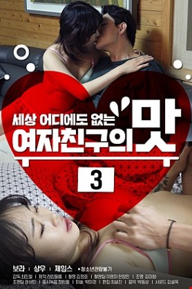 여자친구의맛3
