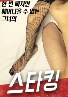 스타킹