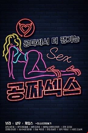 공짜섹스