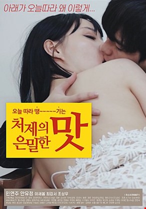 처제의은밀한맛