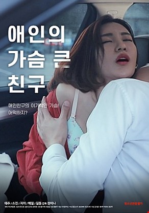애인의가슴큰친구