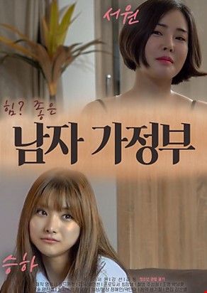 남자가정부