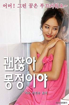 괜찮아몽정이야