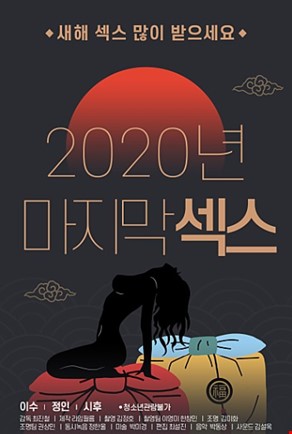 2020년마지막섹스