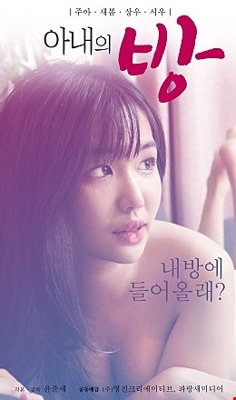 아내의방내방에들어올래
