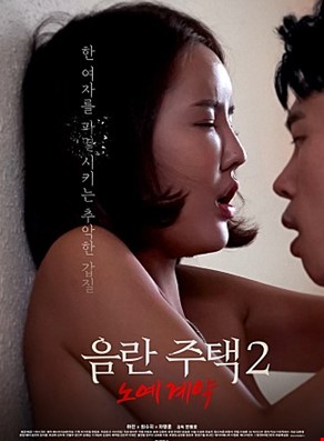 음란주택2노예계약