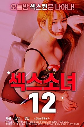 섹스소녀12