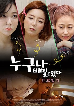 누구나비밀은있다간호일기
