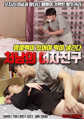처남의여자친구