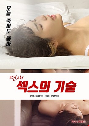연애섹스의기술