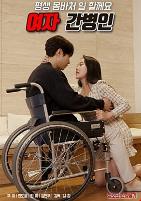 여자간병인