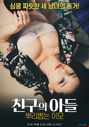 친구의아들뿌리뽑는이모