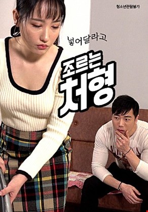 넣어달라고조르는처형