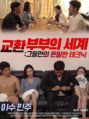 교환부부의세계그들만의은밀한테크닉