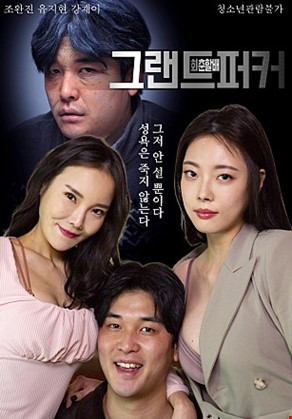 그랜드퍼커회춘할배