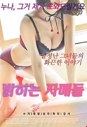 밝히는자매들