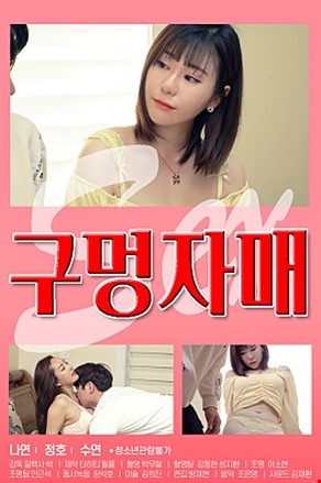 구멍자매