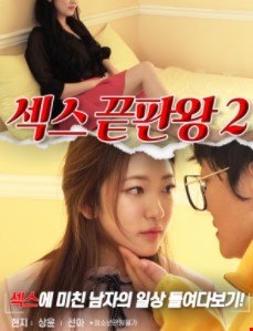 섹스끝판왕2