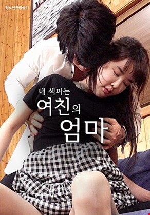 내섹파는여친의엄마