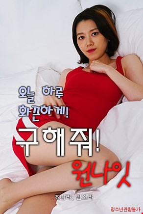 구해줘원나잇