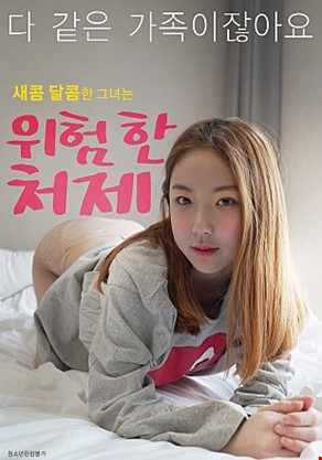 위험한처제