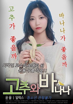 고추와바나나