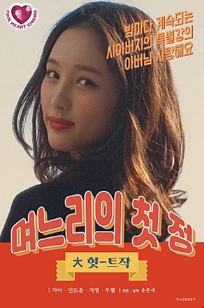 며느리의첫정
