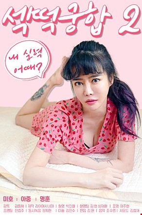 섹떡궁합2