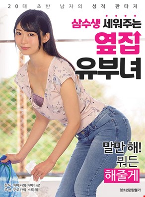 삼수생 세워주는 옆집 유부녀