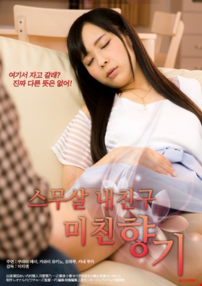 스무살 내 친구 - 미친 향기