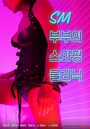 SM부부의스와핑클리닉
