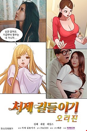 처제길들이기오리진