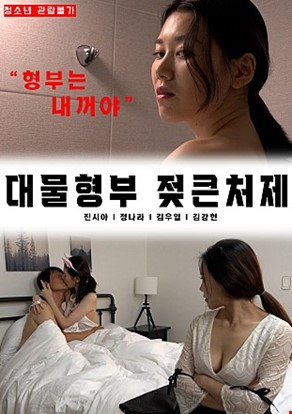 대물형부젖큰처제