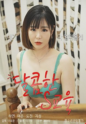 달콤한S교육