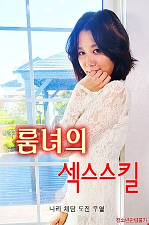 룸녀의섹스스킬